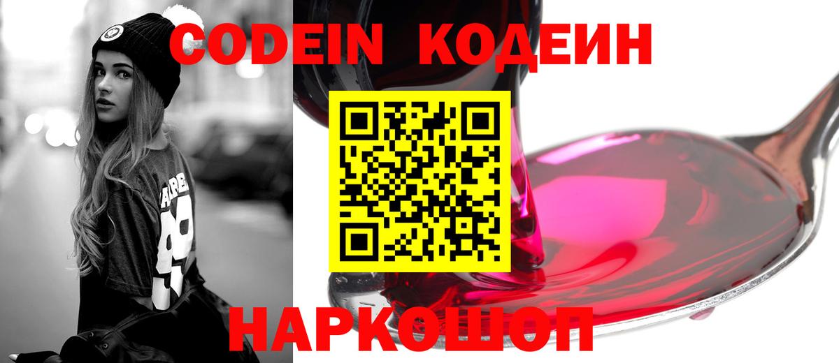 Кодеиновый сироп Lean Purple Drank  Кодеиновый сироп Lean напиток Lean (лин)  Вход с VPN  Котлас 